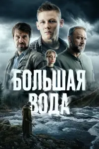 Большая вода (2023)